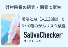 砂村院長の研究・開発で誕生 唾液とAI（人工知能）で5〜6種のがんリスク検査 サリバチェッカー