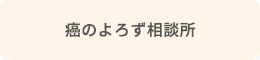 癌のよろず相談所 在宅の緩和医療から現在の治療法・新薬についてまで、どんなことでもサポートします！