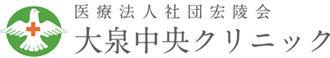 医療法人社団宏陵会 大泉中央クリニック