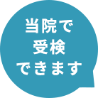 当院で受験できます